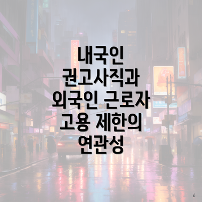 내국인 권고사직과 외국인 근로자 고용 제한의 연관성