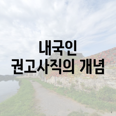 내국인 권고사직의 개념