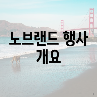 노브랜드 행사 개요