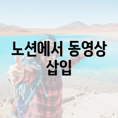 노션에서 동영상 삽입