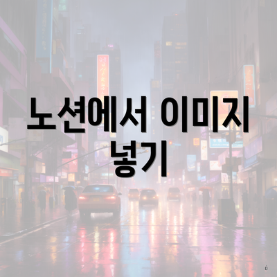 노션에서 이미지 넣기