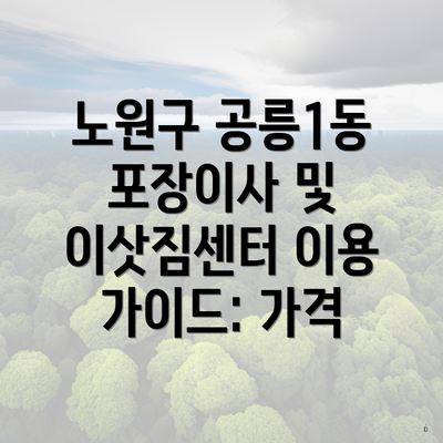 노원구 공릉1동 포장이사 및 이삿짐센터 이용 가이드: 가격