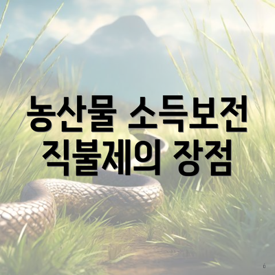 농산물 소득보전 직불제의 장점