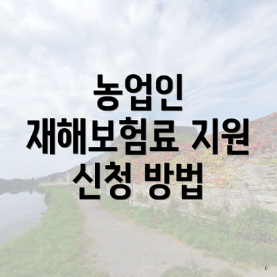 농업인 재해보험료 지원 신청 방법