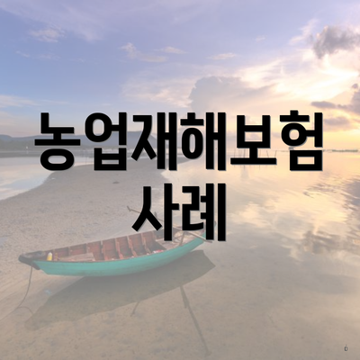 농업재해보험 사례