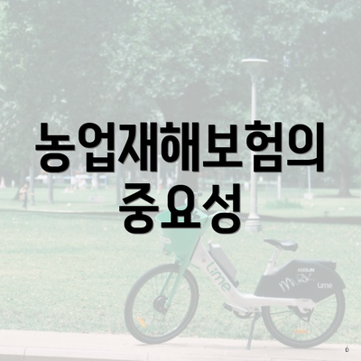농업재해보험의 중요성
