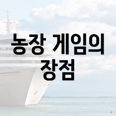 농장 게임의 장점