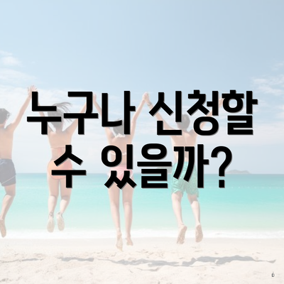 누구나 신청할 수 있을까?