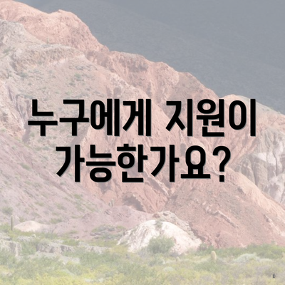 누구에게 지원이 가능한가요?