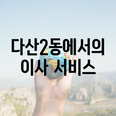 다산2동에서의 이사 서비스