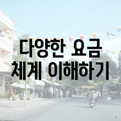 다양한 요금 체계 이해하기