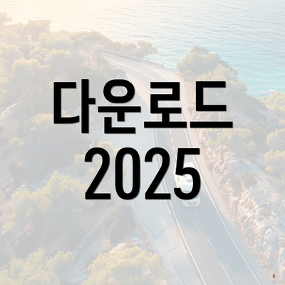 다운로드 2025