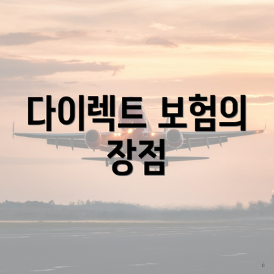 다이렉트 보험의 장점