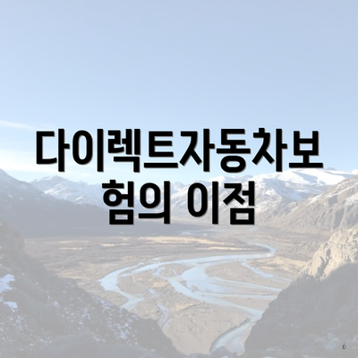 다이렉트자동차보험의 이점