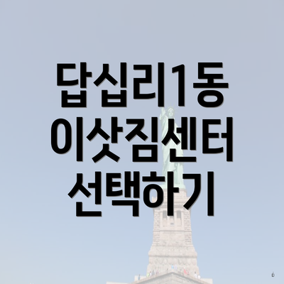 답십리1동 이삿짐센터 선택하기