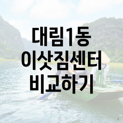대림1동 이삿짐센터 비교하기