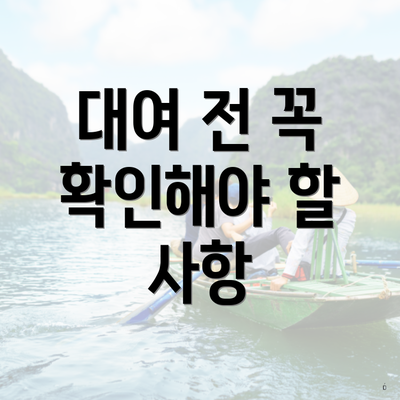 대여 전 꼭 확인해야 할 사항