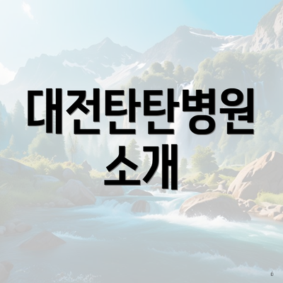 대전탄탄병원 소개