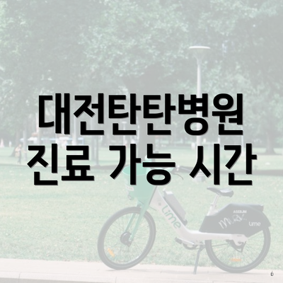 대전탄탄병원 진료 가능 시간