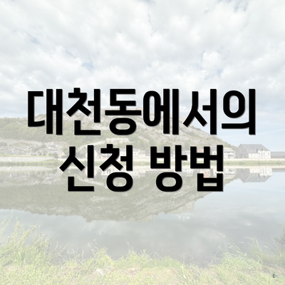 대천동에서의 신청 방법