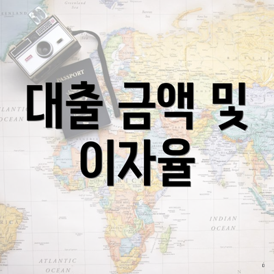 대출 금액 및 이자율
