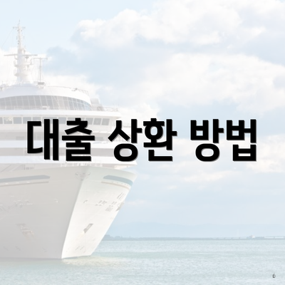 대출 상환 방법