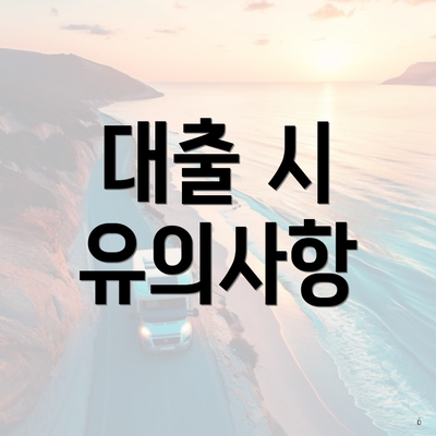 대출 시 유의사항