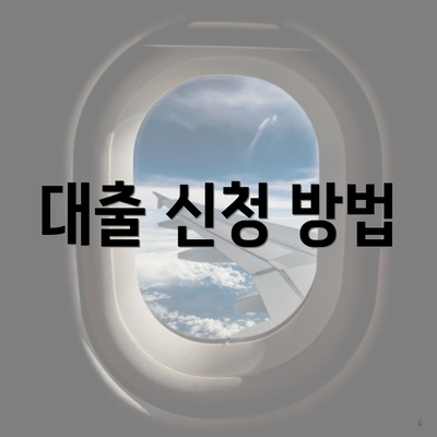 대출 신청 방법