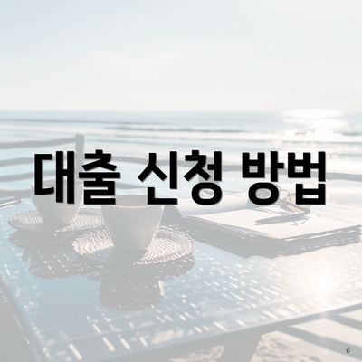 대출 신청 방법