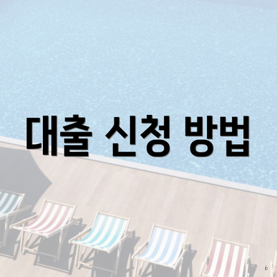 대출 신청 방법