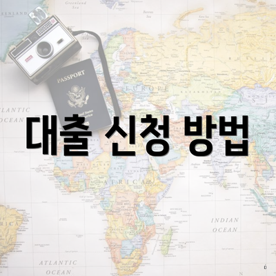 대출 신청 방법