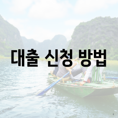 대출 신청 방법