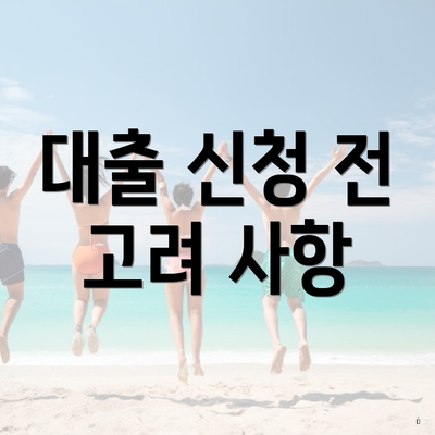 대출 신청 전 고려 사항