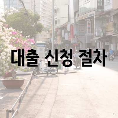 대출 신청 절차