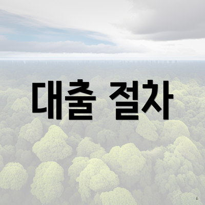 대출 절차