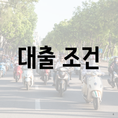 대출 조건