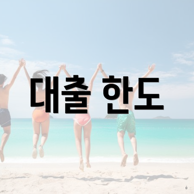 대출 한도