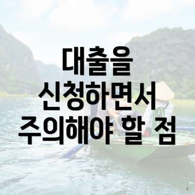 대출을 신청하면서 주의해야 할 점