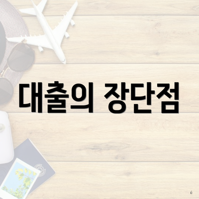 대출의 장단점