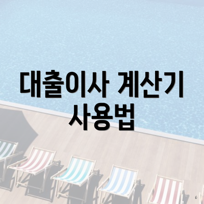 대출이사 계산기 사용법