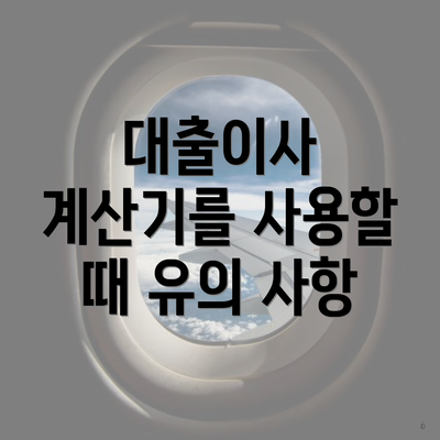 대출이사 계산기를 사용할 때 유의 사항