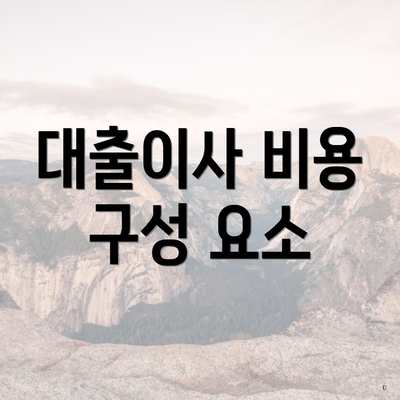 대출이사 비용 구성 요소
