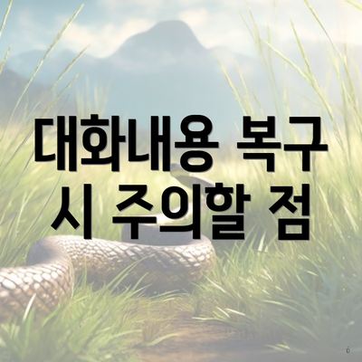 대화내용 복구 시 주의할 점
