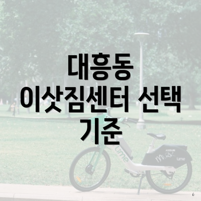 대흥동 이삿짐센터 선택 기준