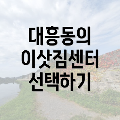 대흥동의 이삿짐센터 선택하기
