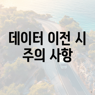 데이터 이전 시 주의 사항