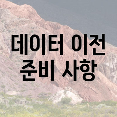 데이터 이전 준비 사항