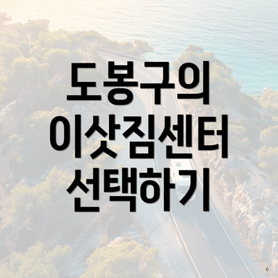 도봉구의 이삿짐센터 선택하기