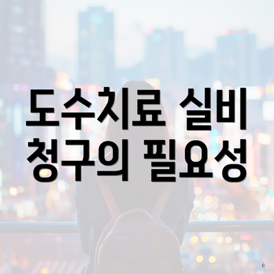 도수치료 실비 청구의 필요성