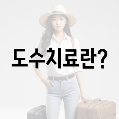 도수치료란?